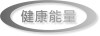 遠紅外線 兀能量....
